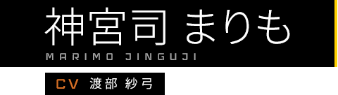 神宮司まりも / MARIMO JINGUJI / CV:渡部 紗弓