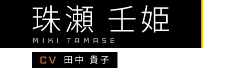 珠瀬 壬姫 / MIKI TAMASE / CV:田中 貴子