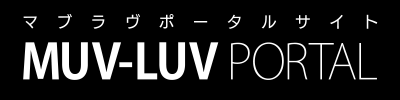 マヴラヴポータルサイト MUV-LUV PORTAL