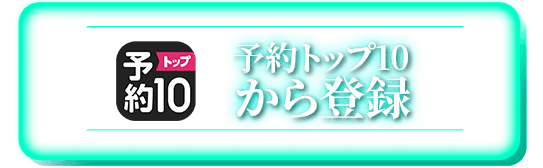 予約トップ10